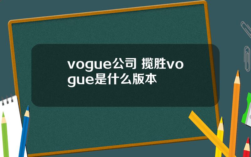 vogue公司 揽胜vogue是什么版本